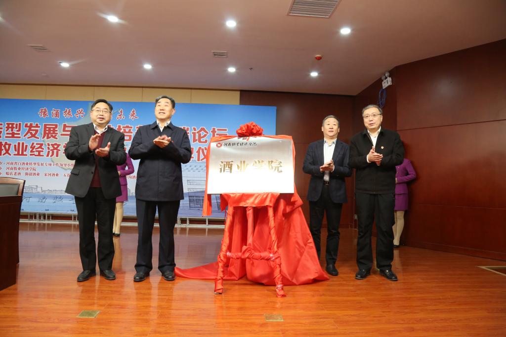举行豫酒转型发展与人才培养高端论坛暨2026年世界杯酒业学院揭牌仪式